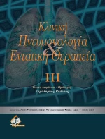 Κλινική πνευμονολογία και εντατική θεραπεία