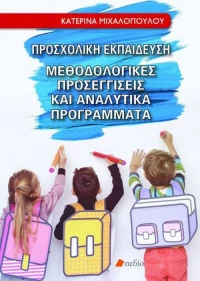 Προσχολική εκπαίδευση, Μεθοδολογικές προσεγγίσεις και αναλυτικά προγράμματα