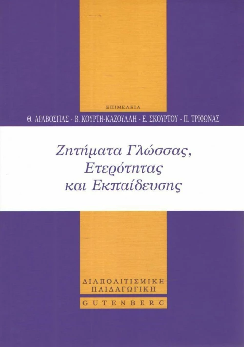 Ζητήματα γλώσσας, ετερότητας και εκπαίδευσης