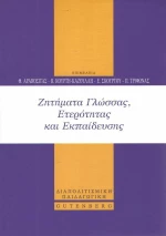 Ζητήματα γλώσσας, ετερότητας και εκπαίδευσης