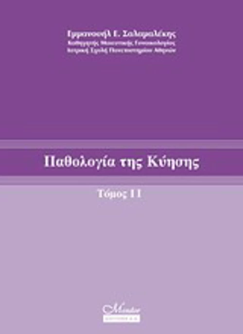 Παθολογία της κύησης
