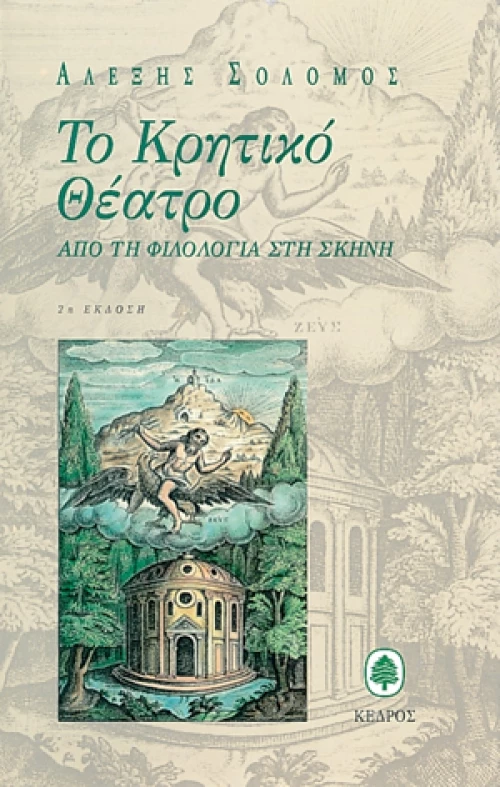Το Κρητικό θέατρο