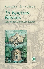 Το Κρητικό θέατρο