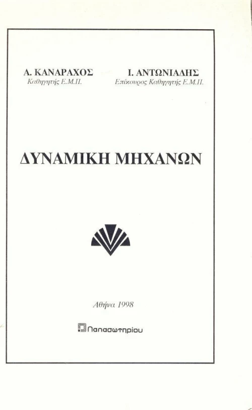 Δυναμική μηχανών