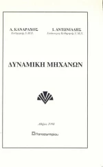 Δυναμική μηχανών