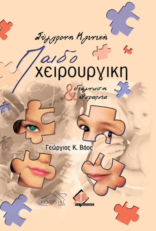Σύγχρονη κλινική παιδοχειρουργική