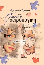 Σύγχρονη κλινική παιδοχειρουργική