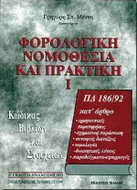 Φορολογική νομοθεσία και πρακτική