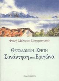 Θεσσαλονίκη - Κρήτη, Συνάντηση στον Εριγώνα