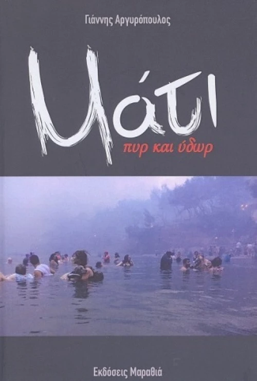 Μάτι Πυρ και Ύδωρ