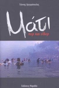 Μάτι Πυρ και Ύδωρ