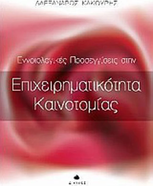 Εννοιολογικές προσεγγίσεις στην επιχειρηματικότητα καινοτομίας