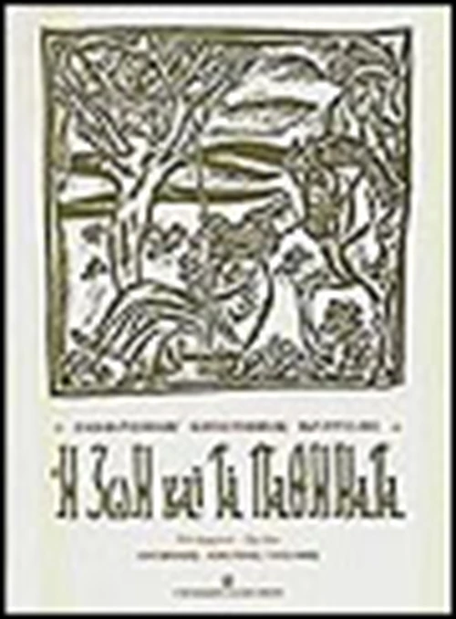 Η ζωή και τα παθήματα