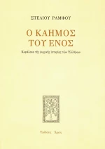 Ο καημός του ενός