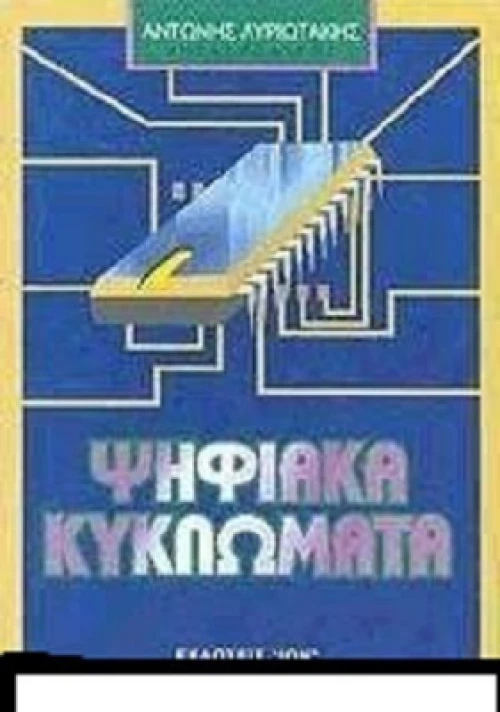 Ψηφιακά κυκλώματα