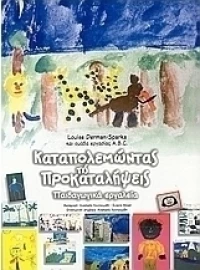 Καταπολεμώντας τις προκαταλήψεις, Παιδαγωγικά εργαλεία