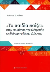 "Τα Παιδία Παίζει" στην Εκμάθηση της Ελληνικής ως Δεύτερης/Ξένης Γλώσσας