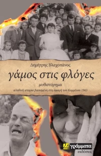 Γάμος στις Φλόγες, Αληθινή Ιστορία Βασισμένη στη Σφαγή του Κομμένου 1943