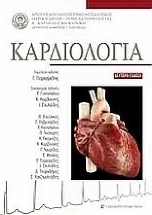 Καρδιολογία