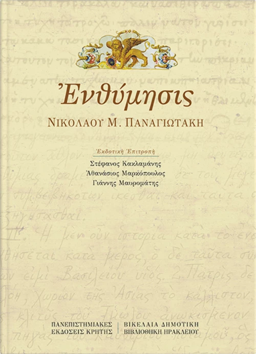 Ενθύμησις Νικολάου Μ. Παναγιωτάκη
