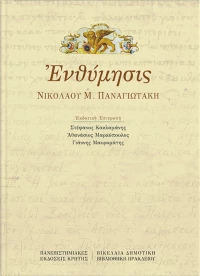 Ενθύμησις Νικολάου Μ. Παναγιωτάκη