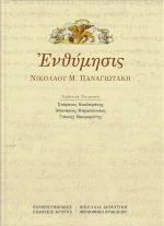 Ενθύμησις Νικολάου Μ. Παναγιωτάκη