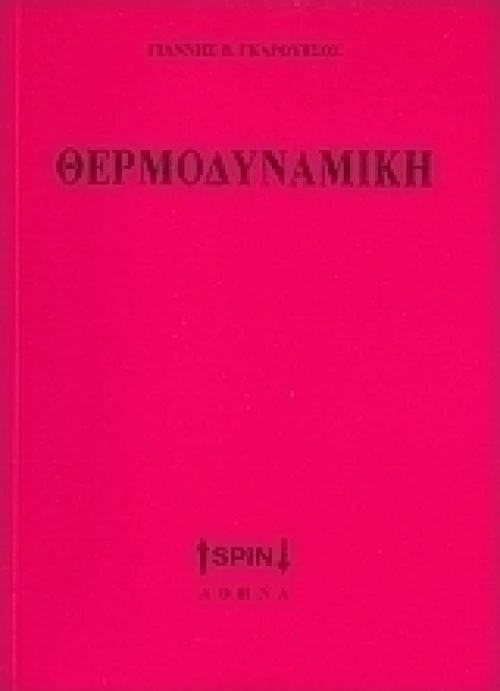 Θερμοδυναμική