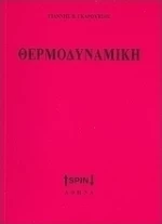 Θερμοδυναμική