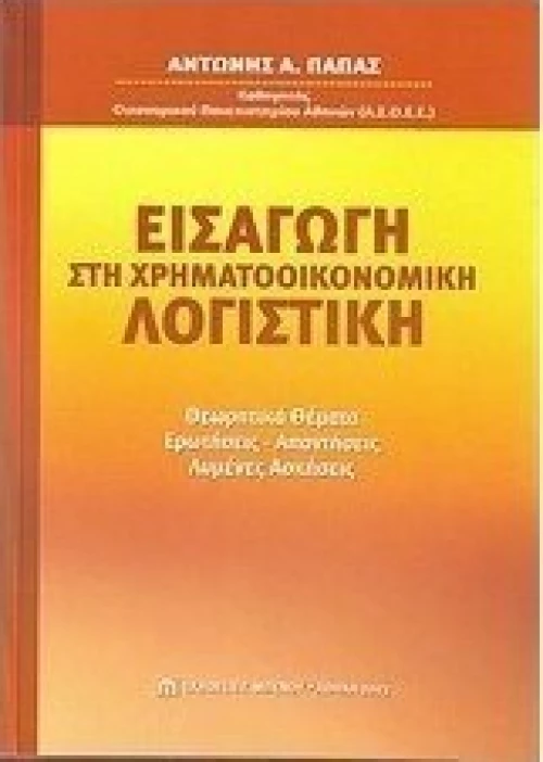 Εισαγωγή στη χρηματοοικονομική λογιστική