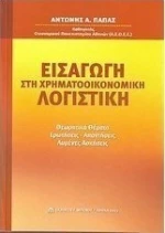 Εισαγωγή στη χρηματοοικονομική λογιστική