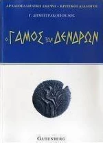 Ο γάμος των δένδρων
