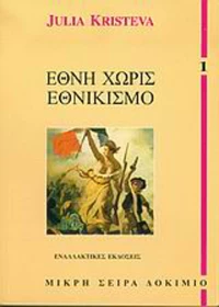 Έθνη Χωρίς Εθνικισμό