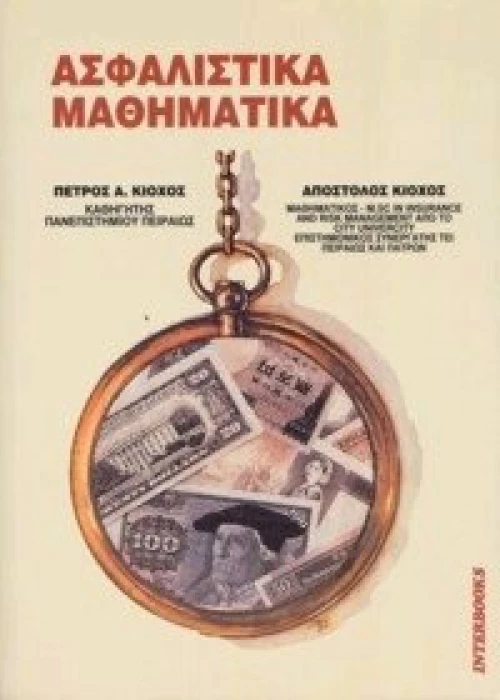 Ασφαλιστικά μαθηματικά