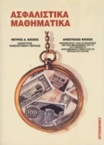 Ασφαλιστικά μαθηματικά