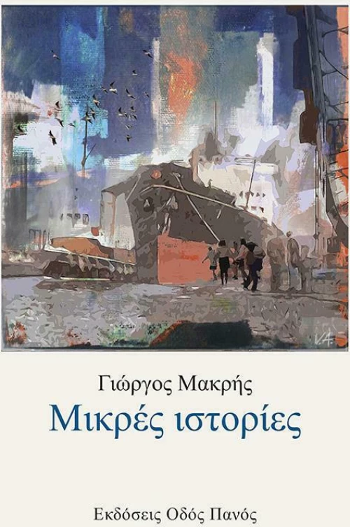 Μικρές Ιστορίες