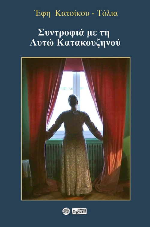 Συντροφιά με τη Λητώ Κατακουζηνού