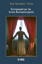 Συντροφιά με τη Λητώ Κατακουζηνού