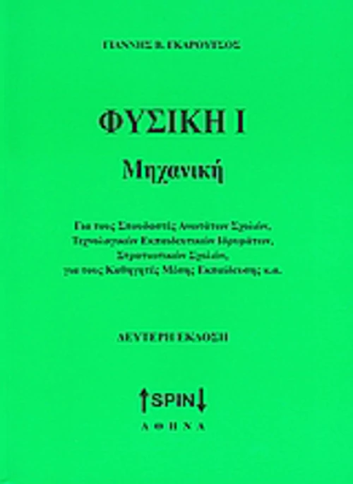 Φυσική Ι: Μηχανική