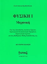 Φυσική Ι: Μηχανική