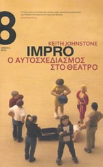 Impro, ο αυτοσχεδιασμός στο θέατρο