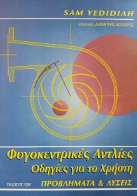 Φυγοκεντρικές αντλίες οδηγίες για το χρήστη