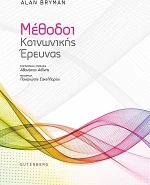Μέθοδοι κοινωνικής έρευνας