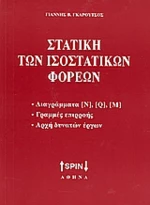 Στατική των ισοστατικών φορέων