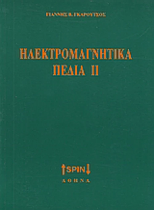 Ηλεκτρομαγνητικά πεδία ΙΙ