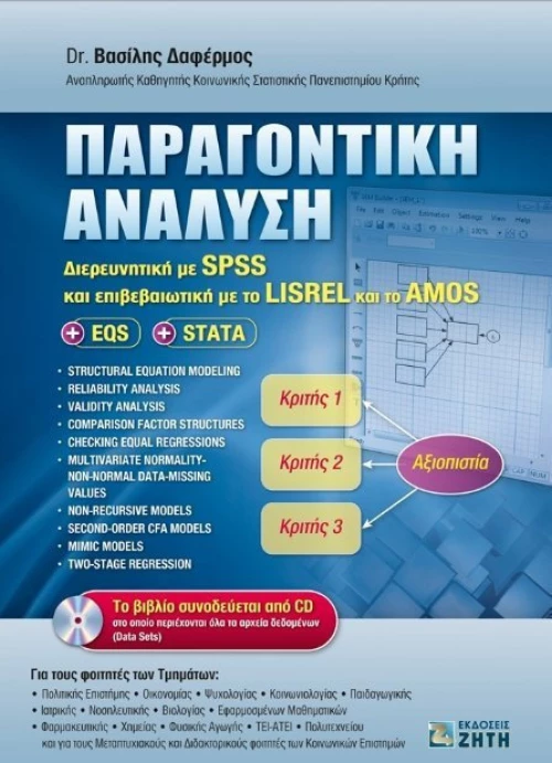 Παραγοντική ανάλυση
