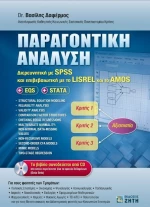 Παραγοντική ανάλυση
