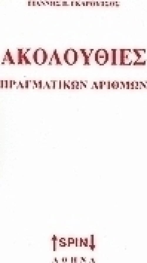 Ακολουθίες πραγματικών αριθμών