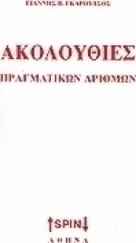 Ακολουθίες πραγματικών αριθμών