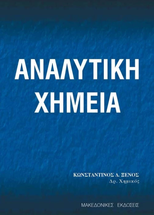 Αναλυτική χημεία