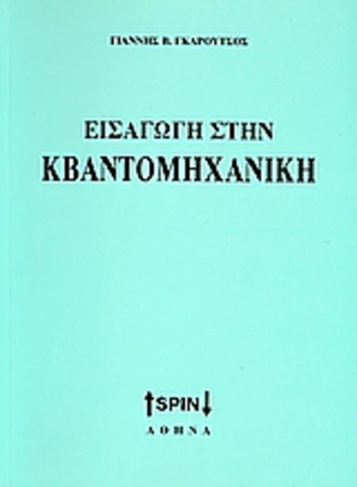 Εισαγωγή στην κβαντομηχανική